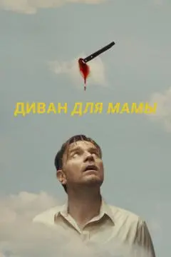 Диван для мамы онлайн